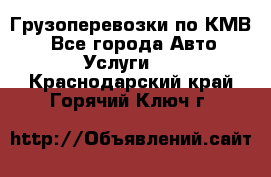 Грузоперевозки по КМВ. - Все города Авто » Услуги   . Краснодарский край,Горячий Ключ г.